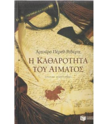 Η ΚΑΘΑΡΟΤΗΤΑ ΤΟΥ ΑΙΜΑΤΟΣ